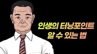 인생이 안 풀리는 사람들은 꼭 보세요.