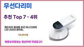 찐꿀템은 이거죠~ 가성비 무선다리미 추천!! 최근 가장 많이팔린 무선다리미 best 가격비교 리뷰 후기 바로보기