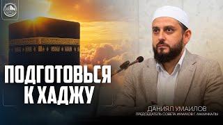 Подготовься к Хаджу