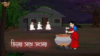 জিনের সাথে সংসার | Bengali Moral Stories | Cartoon | Haunted | Horror Animation | MatirPutul