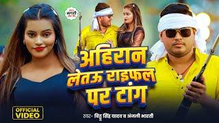 अहिरान लेतउ राइफल पर टांग | Bittu Singh Yadav | Ahiran Letau Rifel Par Tang | Anjali Bharti 2024