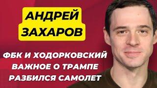 Что между Ходорковским и ФБК? Важное о Трампе | Разбившийся самолет | Особое мнение Андрея Захарова