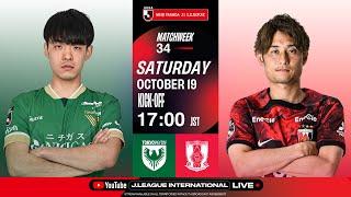 LIVE FOOTBALL FROM JAPAN | Tokyo Verdy vs Urawa Reds | 2024 J1 League | MW 34