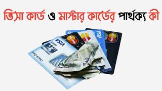 ভিসা কার্ড ও মাস্টার কার্ডের পার্থক্য কী?VISA Card VS Master Card A to Z