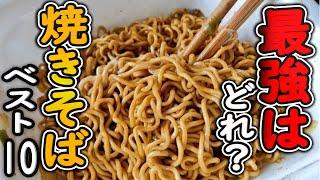 【カップ焼きそば】一番おいしい！人気ランキングベスト１０！