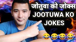 जोतुवा काे जोक्स JOOTUWA KO JOKES  KIRU NEPALI JOKES