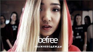 Befree: KEYKO (Кейко Ли)