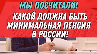  ВЫШЛИ ПОДСЧЕТЫ! КАКОЙ ДОЛЖНА БЫТЬ СПРАВЕДЛИВАЯ МИНИМАЛЬНАЯ ПЕНСИЯ В РОССИИ?