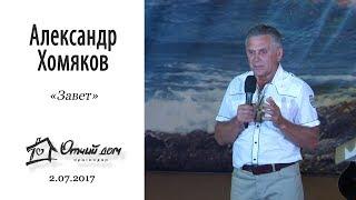 Александр Хомяков - Завет