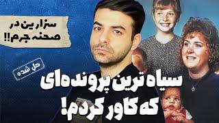 پرونده های جنایی : این قتل با بقیه فرق داره!