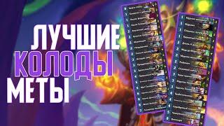 5 Лучших колод в Мете + Бонус. Hearthstone // Руины Запределья