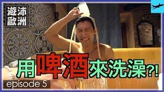 布拉格的啤酒溫泉！一邊泡澡一邊喝到飽？！【遊沛歐洲 5】