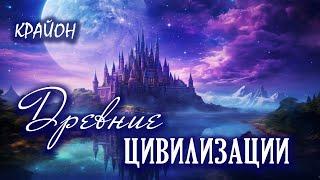 Крайон. История Человечества. Древние Цивилизации. Лемурия и Атлантида.