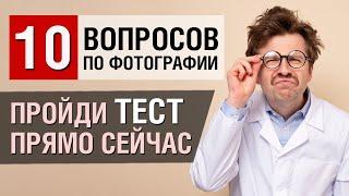 Проверь свои знания по фотографии. Ответь на 10 вопросов