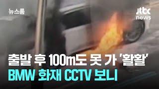 출발 후 100m도 못 가 '활활'…BMW 화재 CCTV 보니 / JTBC 뉴스룸