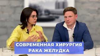 #ПРЯМОЙЭФИРБЛОХИНА СОВРЕМЕННАЯ ХИРУРГИЯ РАКА ЖЕЛУДКА