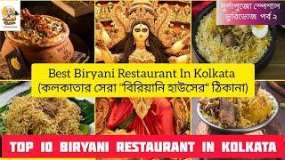 Top 10 biryani restaurants in kolkata| Best biryani restaurant in kolkata| Kolkata's famous biryani|