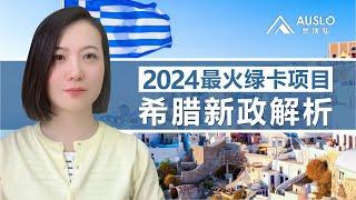 2024最火绿卡项目，希腊新政解析，希腊黄金签证新政，希腊变政，土耳其护照最佳组合，最便宜的绿卡项目#希腊移民 #希腊绿卡#希腊买房#欧盟绿卡#希腊黄金签证#希腊