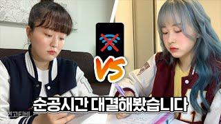 연대 vs 고대 순공시간 대결! (feat.공부폰) | 연고티비