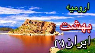 ارومیه و زیبایی های بینظیرش‌قسمت اولUrmia