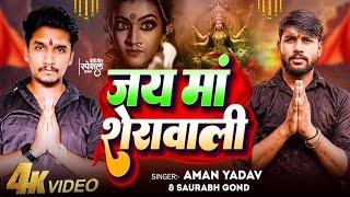 जय मां शेरावाली | Jai Maa Sherawali | Aman Yadav, Sourabh Gond | New Devi Ma Song | 2024