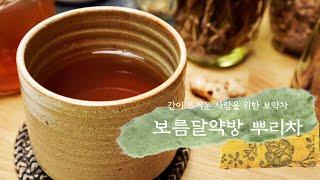 ASMR ver. | 간 건강을 위한 보약 뿌리차 만들기 | Making Medicinal Tea for Liver by Decoction