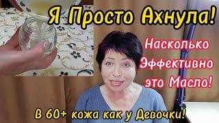 ЧУДО МАСЛО С СЕКРЕТОМ Для Увядающей Кожи!В 60+ Кожа как у Девочки!8 Марта Поздравляю!