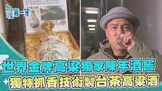 台灣第一等【世界金牌高粱酒陳年酒窖 獨家抓香技術大公開／霧峰純米吟釀 台灣好米製頂級地酒】 _精選特輯