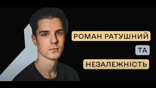 Серіал Завдяки їм: Роман Ратушний та Незалежність