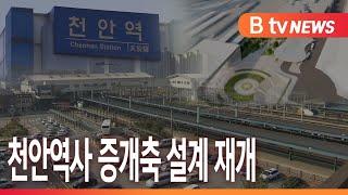 [B tv 중부뉴스]천안역사 증개축 설계 재개...내년 하반기 착공