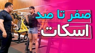 صفر تا صد اسکات(قسمت1)_Zero to one hundred squats