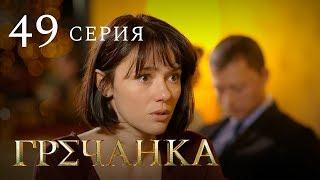 Гречанка. Сериал. Серия 49