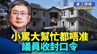 小罵大幫忙都唔准 議員收封口令；最離地言論：旅客窮遊 又係香港問題？議員倡警署辦「密室逃脫」 網民：死得啦 #香江頭條 #申訴專員公署 #封口令 #卓永興 #密室逃脫