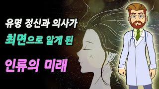 저명한 정신과 의사가 최면 치료로 알게 된, 지구와 인류의 미래! 와이스 박사의 예언│미스터리, 예언, 전생