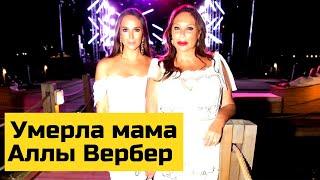 Ровно через год умерла мама Аллы Вербер