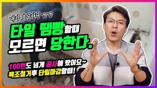 타일 & 욕실 ( 화장실 애물단지 욕조철거 후 타일로 마감 시공??!  확실한 공사비용과 시공방법!!! )