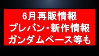 【今年ももう6月】6月のガンプラ再販情報をまとめて全て確認。プレバン最新情報に新作ガンプラ情報やガンダムベースの再販情報に入店注意も