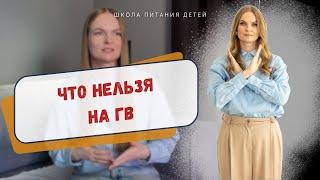 Что нельзя на ГВ