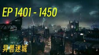 《异兽迷城》第1401集到 第1451集    大结局