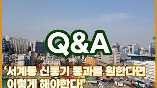 2022 서계동 재개발 무조건 가능하다!, 서계동 통합재개발 추진준비위원회 사업설명회 2부