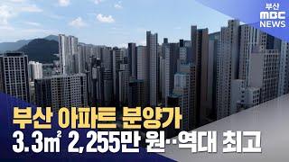 부산 아파트 분양가 3.3㎡ 2,255만원..역대 최고 (2024-08-16,금/뉴스데스크/부산MBC)