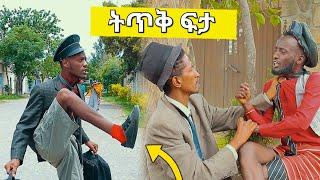 ትጥቅ ፍታ ሻጠማ እድር አጭር ኮሜዲ Shatama Edire Ethiopian Comedy(Episode 369)