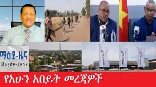 የአሁን አበይት መረጃዎች Maede Zena   Mar 10,2025