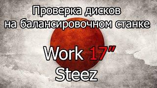 Проверка на балансировочном станке дисков Work Steez 17"