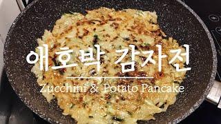 간단 비건 요리 | 초간단 애호박 감자전 만들기, 쉽고 맛있는 채식 요리, 비건 레시피, Korean Vegan Recipe