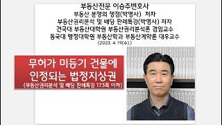 무허가 미등기건물에도 인정되는 법정지상권: 부동산전문 이승주변호사