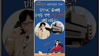 연예인은 어떤 건물을 살까?[연예인 부동산 건물 매매사례 / 국민MC 유재석편] 논현동 198억 매입한 유재석의 부동산 투자 #유재석 #연예인건물 #부동산 #유재석건물