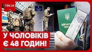  ЧОЛОВІКИ МАТИМУТЬ 48 ГОДИН! Мобілізація по-новому! В Україні готують гучні нововведення!