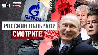 Смотрите! Россиян обобрали. Путин и Ко прихватизировали нефтяные богатства РФ |Было ваше, стало Раши