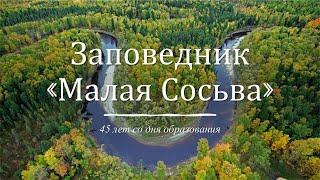Заповедник "Малая Сосьва" (45 лет со дня образования)
